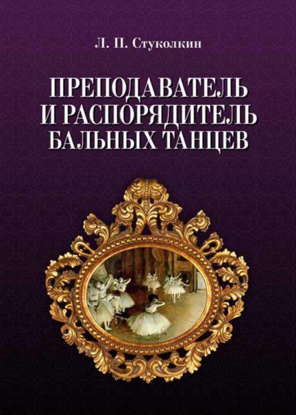 Преподаватель и распорядитель бальных танцев. 5-е изд., стер.