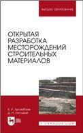 Открытая разработка месторождений строительных материалов. Учебное пособие для вузов, 2-е изд., стер.