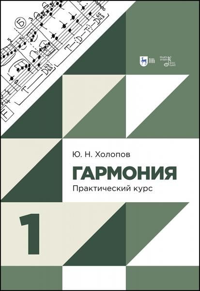 Гармония. Практический курс. Часть 1. Учебник, 3-е изд, испр. и доп.