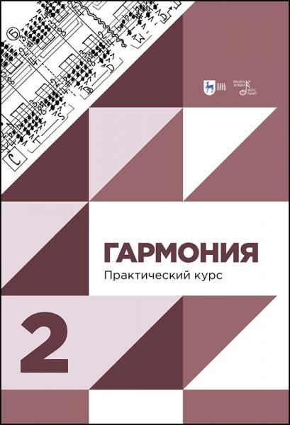 Гармония. Практический курс. Часть 2. Учебник, 3-е изд, испр. и доп.
