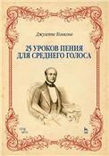 25 уроков пения. Для среднего голоса. Учебное пособие, 4-е изд., стер.