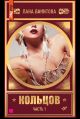 Кольцов. Книга первая
