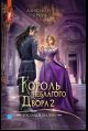 Король неблагого двора 2. Хрусталь и платина