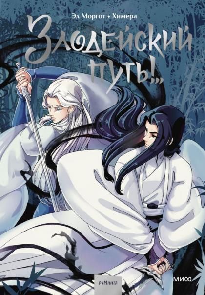 Комикс Злодейский путь... Том 1