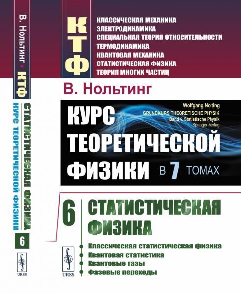 Курс теоретической физики в 7 томах. Том 6: Статистическая физика. Пер. с нем.
