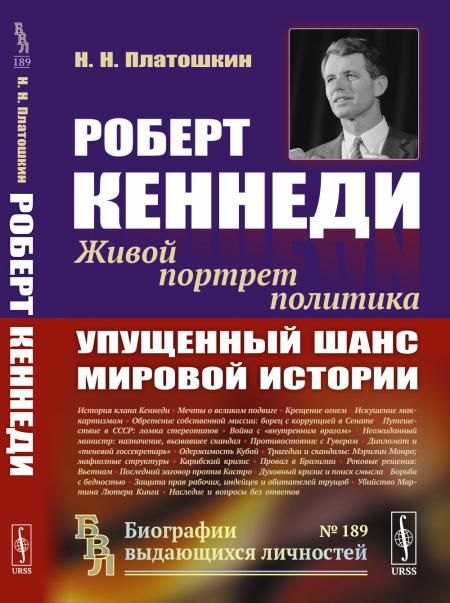 Роберт Кеннеди: Упущенный шанс мировой истории: Живой портрет политика