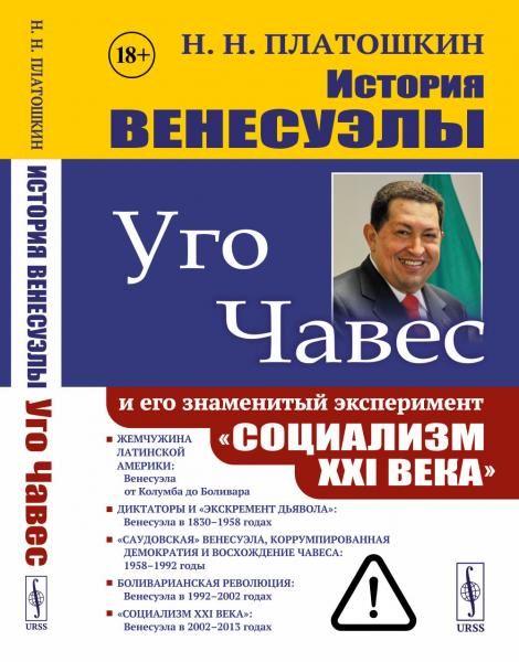 История Венесуэлы. Уго Чавес и его знаменитый эксперимент Социализм XXI века