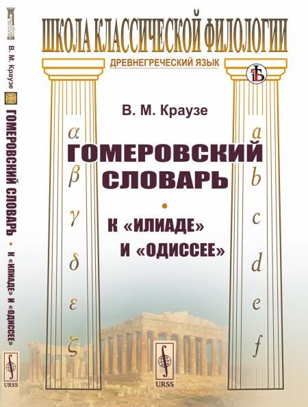 Гомеровский словарь: К Илиаде и Одиссее