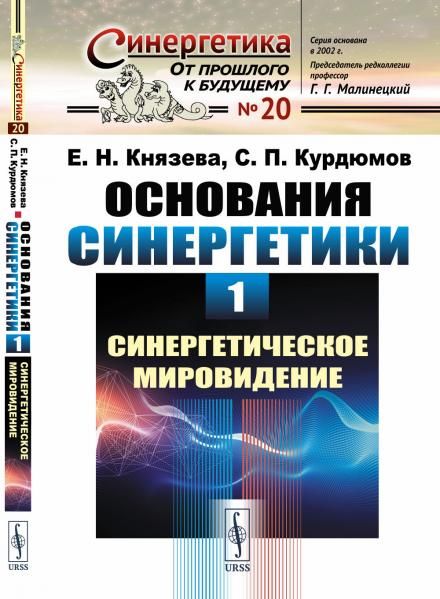 Основания синергетики. Кн.1: Синергетическое мировидение Историческая ретроспектива синергетика как новая парадигма ДИАЛОГ С И.ПРИГОЖИНЫМ расширение антропного принципа синергетика в контексте культуры основные принципы синергетического мировидения