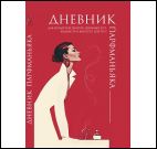 Дневник парфманьяка красный