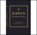 Дневник парфманьяка синий