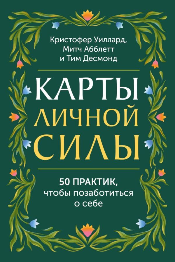 Карты личной силы. 50 практик, чтобы позаботиться о себе