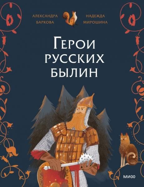 Герои русских былин