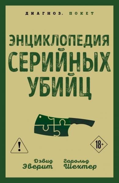 Энциклопедия серийных убийц