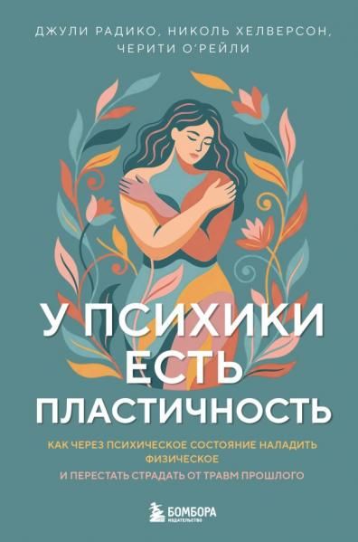 У психики есть пластичность. Как через психическое состояние наладить физическое и перестать страдать от травм прошлого
