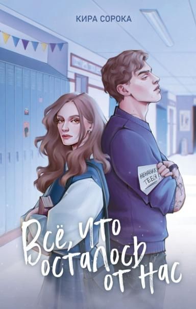 Огненные сердца. Все, что осталось от нас 2