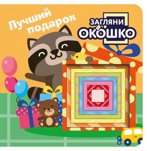 Загляни в окошко Лучший подарок