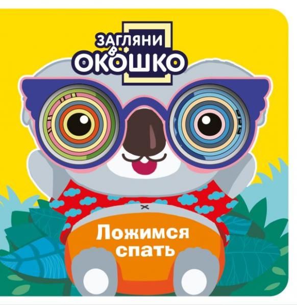 Загляни в окошко Ложимся спать