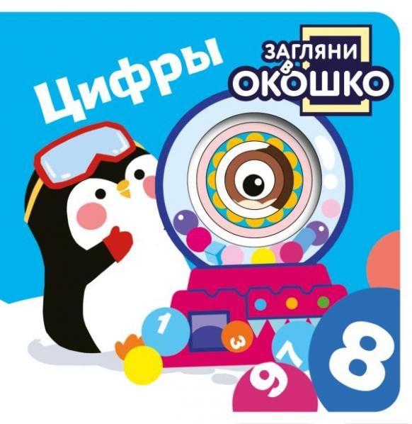 Загляни в окошко Цифры