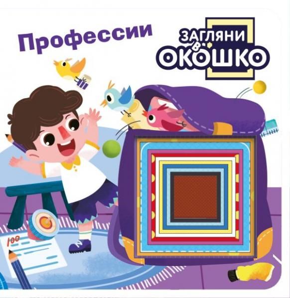 Загляни в окошко Профессии