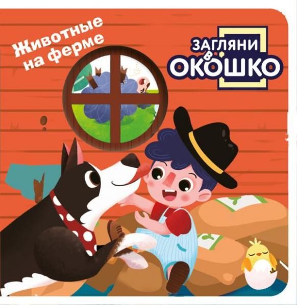 Загляни в окошко Животные на ферме
