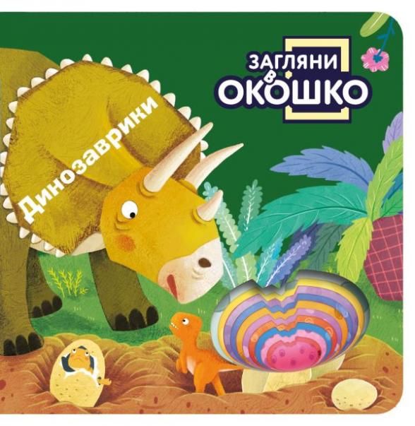 Загляни в окошко Динозаврики