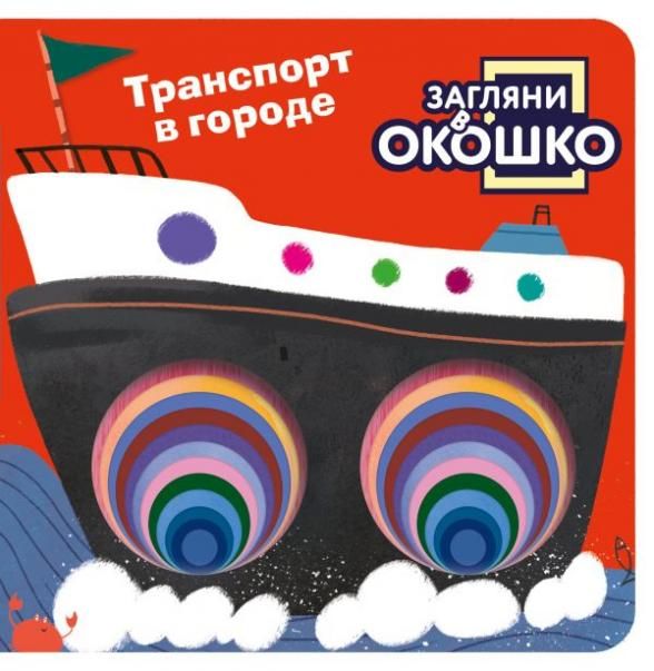 Загляни в окошко Транспорт в городе