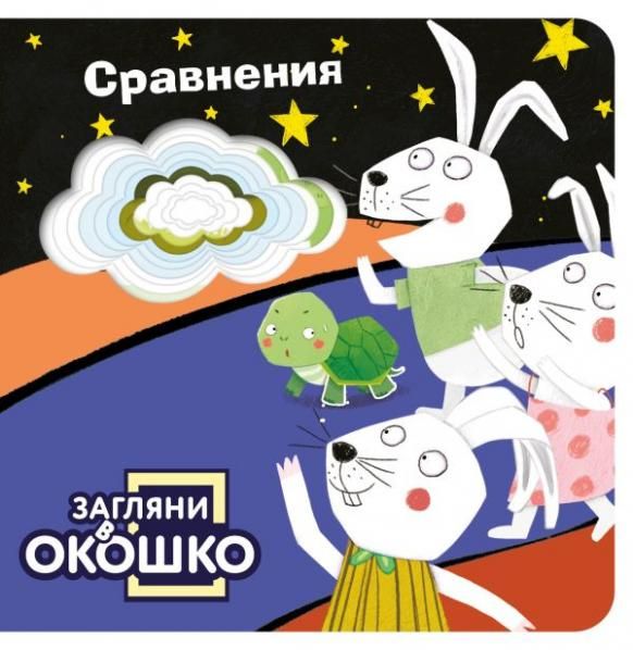 Загляни в окошко Сравнения