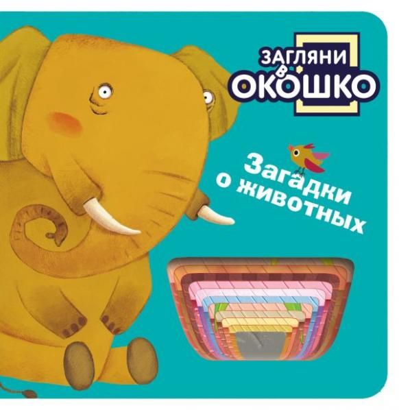 Загляни в окошко Загадки о животных