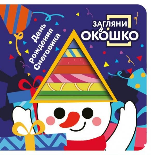 Загляни в окошко День рождения Снеговика