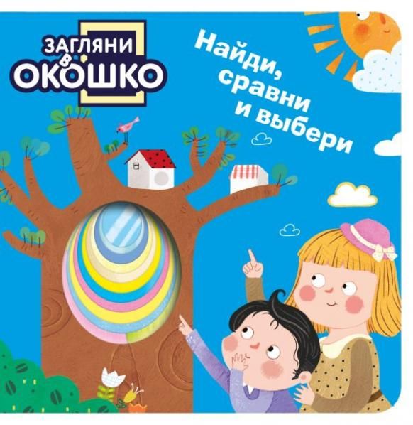 Загляни в окошко Найди, сравни и выбери