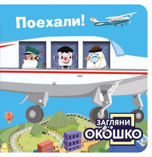 Загляни в окошко Поехали