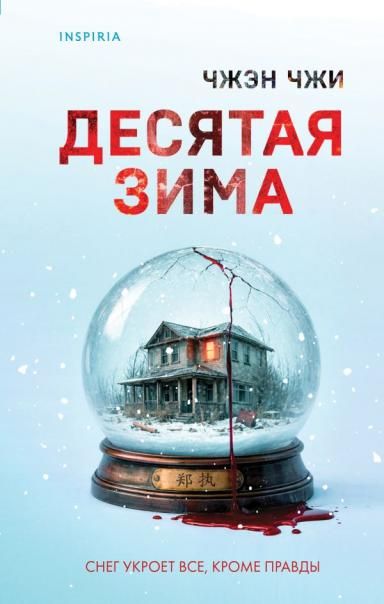 Десятая зима