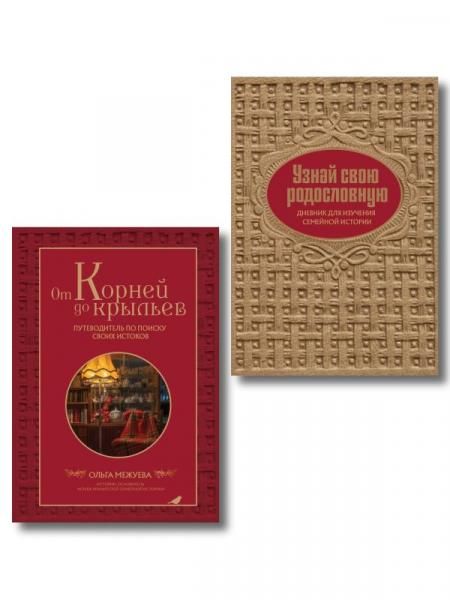 Драгоценная семейная реликвия. Книга и дневник, которые помогут воссоздать историю вашей семьи комплект