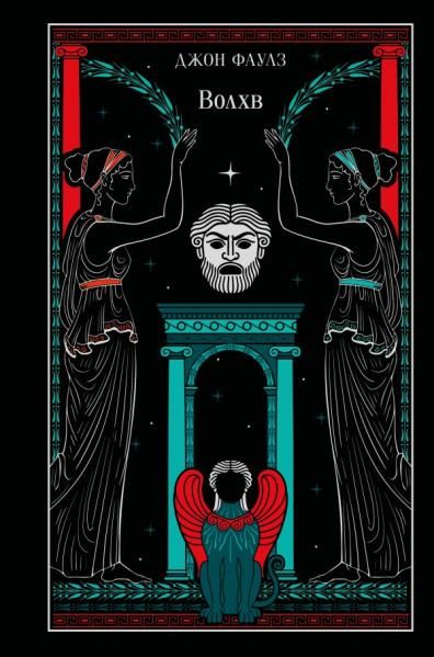 Волхв подарочное издание