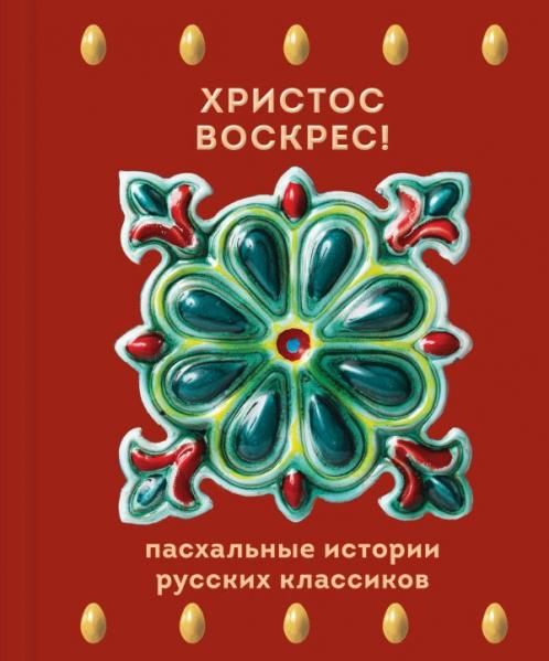 Христос Воскрес Пасхальные истории русских классиков