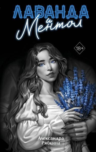 Лаванда и ментол 2