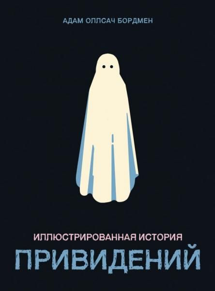 Иллюстрированная история привидений