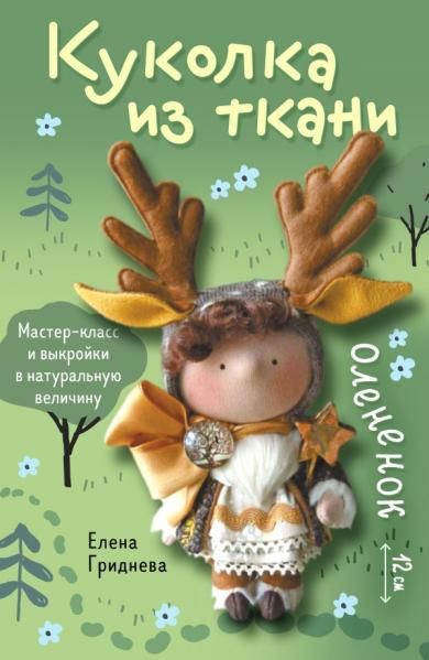 Куколка из ткани. Олененок. Мастер-класс и выкройки в натуральную величину