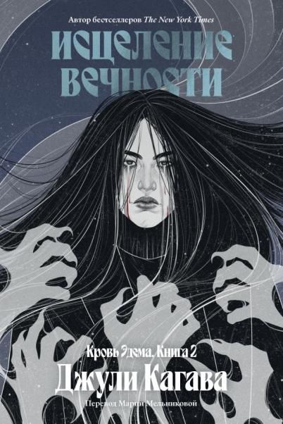 Кровь Эдема. Книга 2. Исцеление вечности