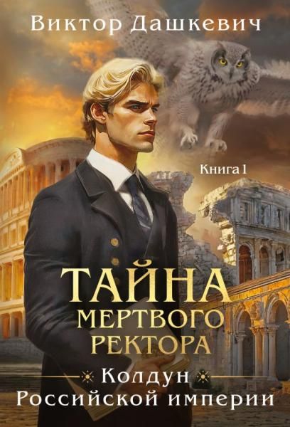 Тайна мертвого ректора. Книга 1