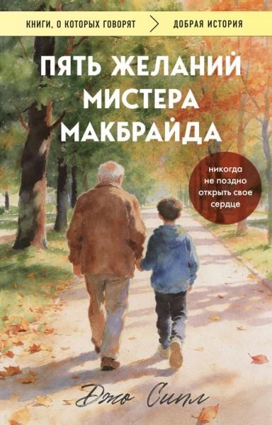 Пять желаний мистера Макбрайда покет