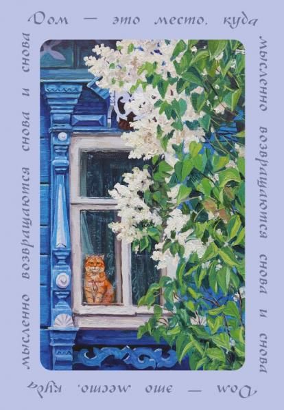 Дом это место, куда возвращаются. Блокнот с душой А5, 64 л.