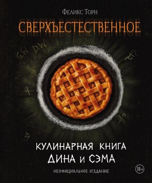Сверхъестественное. Кулинарная книга Дина и Сэма. Неофициальное издание