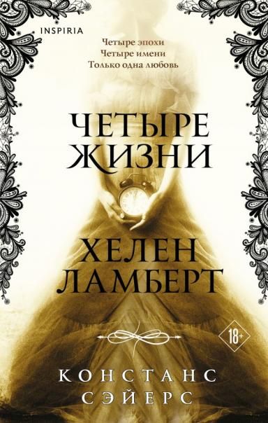 Четыре жизни Хелен Ламберт