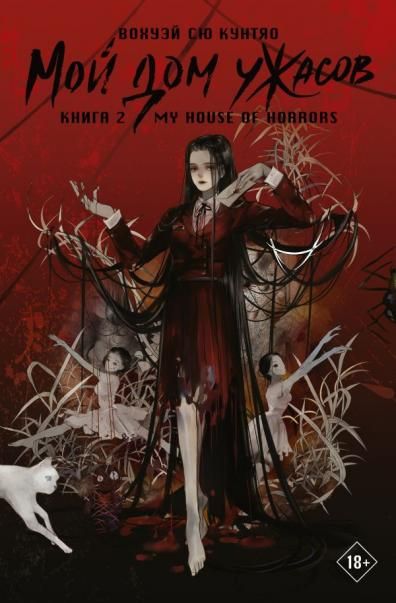 Мой дом ужасов. My House of Horrors. Книга 2