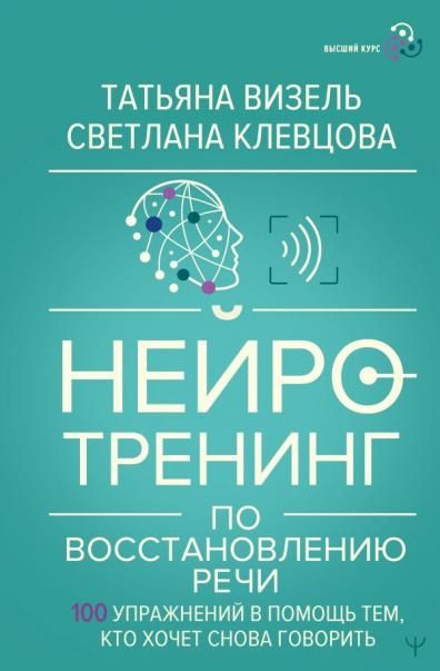 Нейротренинг по восстановлению речи: 100 упражнений в помощь тем, кто хочет снова говорить