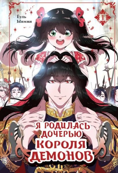 Я родилась дочерью короля демонов. Том 1