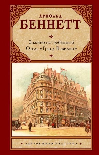 Заживо погребенный. Отель Гранд Вавилон