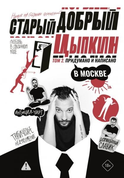 Старый добрый Цыпкин. Намек на собрание сочинений. Том 2. Придумано и написано в Москве